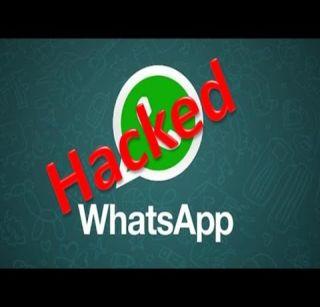 Hackers' goal is now WhatsApp, Women's WhoseSupa Hack in Mumbai | हॅकर्सचं लक्ष्य आता व्हॉट्सअॅप, मुंबईतील महिलेचं व्हॉट्सअॅप हॅक