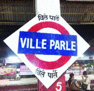 Changes in Santa Cruz, Vile Parle platform numbers | सांताक्रुझ, विलेपार्ले प्लॅटफॉर्म क्रमांकांत बदल