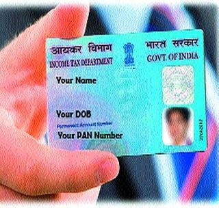 PAN card required to open a new bank account! | नवीन बँक खाते उघडण्यासाठी पॅनकार्ड आवश्यक!