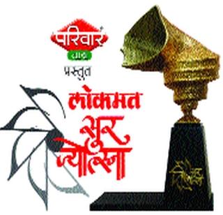 Announcing the 'Lokmat Sur Jyotsna National Music Awards' competition | ‘लोकमत सूर ज्योत्स्ना राष्ट्रीय संगीत पुरस्कार’ स्पर्धेची घोषणा