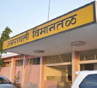 Seasonal development of Belorra Airport | बेलोरा विमानतळाच्या विकासावर शिक्कामोर्तब Seasonal development of Belorra Airport | बेलोरा विमानतळाच्या विकासावर शिक्कामोर्तब