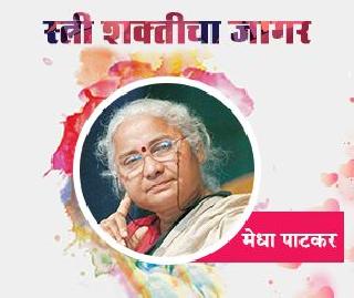 Learn about Medha Patkar directly challenging Narendra Modi ... | थेट नरेंद्र मोदींना आव्हान देणा-या मेधा पाटकरांबद्दल जाणून घ्या...