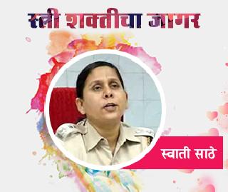 Junkie Prison Officer Swati Sathe | जिद्दी तुरुंगाधिकारी स्वाती साठे