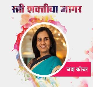 Top banker Chanda Kochhar | अव्वल बँकर चंदा कोचर