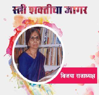 A respected Pan Vijaya King President of the Marathi Saraswati court | मराठी सारस्वताच्या दरबारातील एक मानाचे पान विजया राजाध्यक्ष