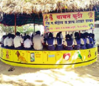 587 schools 'reading hut' | ५८७ शाळांमध्ये ‘वाचन कुटी’