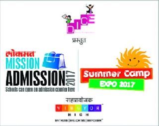 From today's 'Lokmat Mission Admission' | ‘लोकमत मिशन अ‍ॅडमिशन’ आजपासून