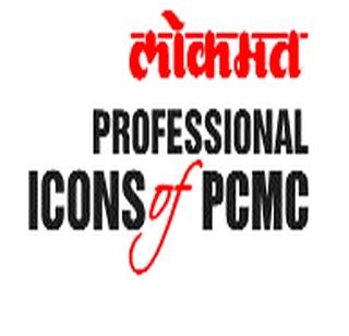 Today's publication of Lokmat's Professional Icons of PCMC | ‘लोकमत’च्या ‘प्रोफेशनल आयकॉन्स आॅफ पीसीएमसी’चे आज प्रकाशन