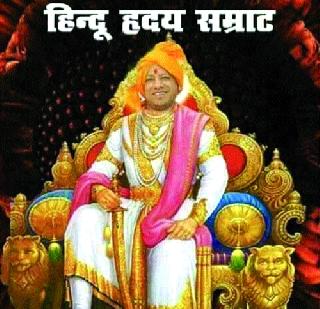 Yogi Adityanath on the face of Shivaji Maharaj | शिवाजीराजांच्या चेहऱ्यावर योगी आदित्यनाथ