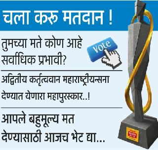 महाराष्ट्राभिमान वाढविणाऱ्यांचा सन्मान ! तुमचं एक मत, बनू द्या लोकमत!
