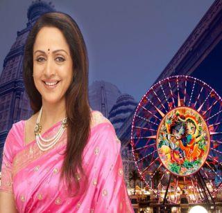 Krishna Theme Park, which will be built in Hema Malini Mathura | हेमा मालिनी मथुरेत बनविणार कृष्ण थीम पार्क