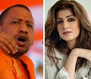 Now Twinkle Khanna leads the Yogi Adityanath | आता ट्विंकल खन्नाने साधला योगी आदित्यनाथांवर निशाणा