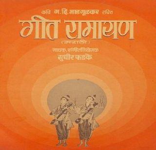 Translation of 'Geetaramayana' in eight languages | ‘गीतरामायण’चा आठ भाषांमध्ये अनुवाद