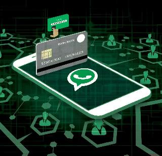 Good news! Now Whatsapp can do the payment | खुशखबर! आता Whatsapp ने करता येणार पेमेंट