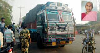 Adult women read the truck even after going | ट्रक अंगावरून जाऊनही वाचली वयस्क महिला Adult women read the truck even after going | ट्रक अंगावरून जाऊनही वाचली वयस्क महिला