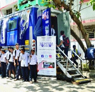 Now museum and vehicles' municipal schools | आता ‘म्युझियम आॅन व्हील्स’ महापालिका शाळांच्या दारी