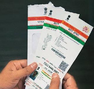 Aadhar card cancellation of service of 1 thousand operators | आधार कार्ड बनवणाऱ्या १ हजार आॅपरेटर्सच्या सेवा तडकाफडकी रद्द