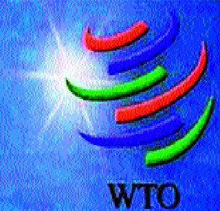 Naimitic - The need to check out the WTO exit! | नैमित्तिक - डब्ल्यूटीओ करारातून बाहेर पडण्याचे फायदे तपासण्याची गरज!