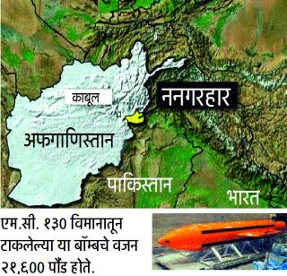 10 thousand kilogram bombs dropped in Afghanistan | अमेरिकेने अफगाणिस्तानमध्ये टाकला 10 हजार किलोचा बॉम्ब 10 thousand kilogram bombs dropped in Afghanistan | अमेरिकेने अफगाणिस्तानमध्ये टाकला 10 हजार किलोचा बॉम्ब