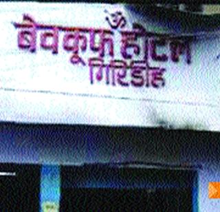 Brand name in 'Giridh', a hotel named Giridih | ‘बेवकूफ’ नावाच्या हॉटेलचे गिरिदीहमध्ये झाले ब्रँडनेम