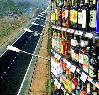 The liquor on the highways is according to the government policy | महामार्गांवरील दारूबंदी सरकारी धोरणानुसारच