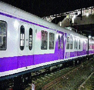 AC locale farewell to run on Western Railway | एसी लोकल पश्चिम रेल्वेवर धावण्याचा मार्ग मोकळा