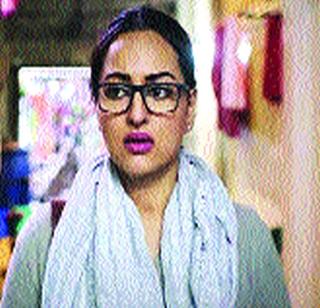 Sonakshi's acting came in 'Noor' | सोनाक्षीच्या अभिनयाला ‘नूर’ आला