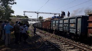 Cargo carrying stolen cargo! | मालगाडीतील कोळशाने घेतला पेट! Cargo carrying stolen cargo! | मालगाडीतील कोळशाने घेतला पेट!