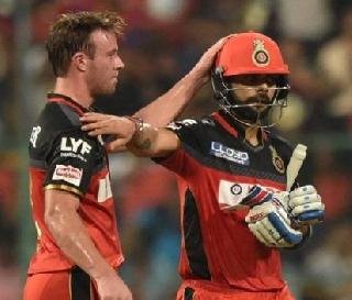 RCB out of IPL IPL consultations! | डिव्हिलिअर्सच्या सल्ल्यामुळे आरसीबी आयपीएलबाहेर !