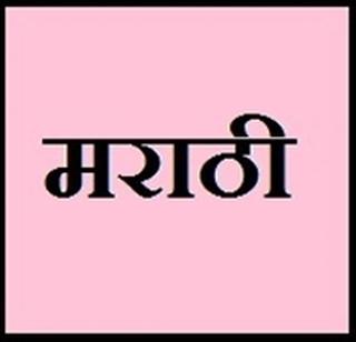 Marathi will never get classical language status? | मराठीला अभिजात भाषेचा दर्जा मिळणार तरी कधी ?