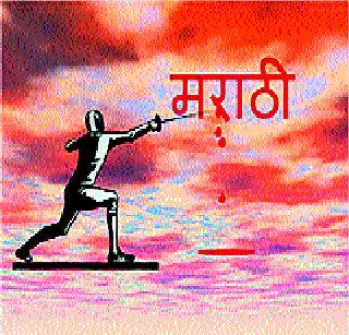 Commentary - Is not Marathi deprived? | भाष्य - मराठी वंचितच? Commentary - Is not Marathi deprived? | भाष्य - मराठी वंचितच?