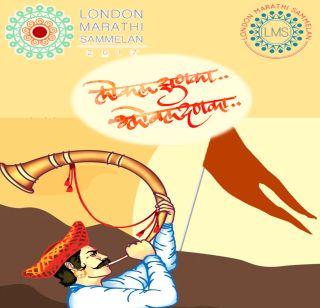 The "London Marathi Conference 2017" is a landmark preparation | "लंडन मराठी संमेलन 2017"ची जय्यत तयारी