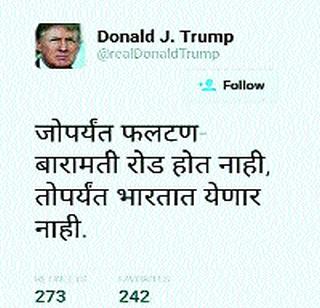 If the Baramati-Phaltan route is not there, Donald Trump will not be able to tour India | बारामती-फलटण रस्ता न झाल्यास डोनाल्ड ट्रम्प यांचा भारत दौरा होणार रद्द