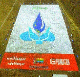 'Water is tomorrow,' Rangolis' Limca Book's certificate | ‘जल है तो कल है’ रांगोळीस ‘लिम्का बुक’चे प्रमाणपत्र