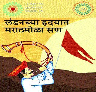 3 days Marathi session from London on Friday | लंडनमध्ये शुक्रवारपासून ३ दिवस मराठी संमेलन