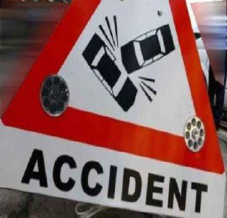 Bizarre accidents near Nashik, 3 killed, 9 seriously injured | नाशिकजवळ विचित्र अपघात, 3 ठार 9 गंभीर जखमी