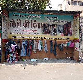 Due to 'good fortune' of Jalgaon, 7 thousand people got clothes for the needy | जळगावातील ‘नेकी की दिवार’ मुळे ७ हजारावर गरजूंना मिळाले कपडे