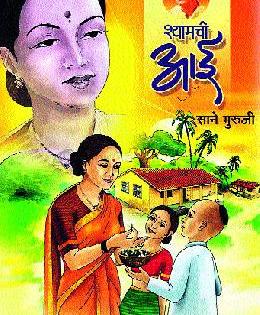 'Shyamchi Aai' bookmakers were given the book by Mohini | ‘श्यामची आई’ पुस्तकाची बालवाचकांना मोहिनी 'Shyamchi Aai' bookmakers were given the book by Mohini | ‘श्यामची आई’ पुस्तकाची बालवाचकांना मोहिनी