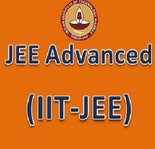 IIT JEE Advanced 2017 results are announced | IIT JEE Advanced 2017च्या परीक्षेचा निकाल जाहीर