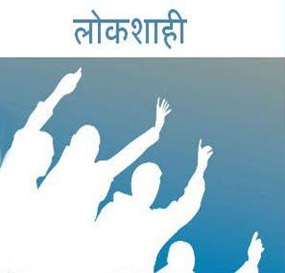 Lessons for democracy and elections | विद्यार्थी गिरवणार लोकशाही व निवडणुकांचे धडे