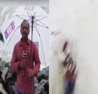 VIDEO - A wave of sea wave while reporting rain, and .. | VIDEO- पावसाचं रिपोर्टिग करताना आली समुद्राची जोरदार लाट, आणि..