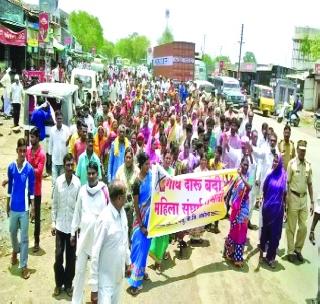 Ladies for women on the streets! | दारूबंदीसाठी महिला रस्त्यावर!