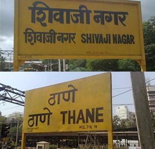 Shivaji Nagar of Pune and Thane station in Mumbai will be transformed | पुण्याच्या शिवाजी नगर आणि मुंबईतील ठाणे स्टेशनचा होणार कायापालट