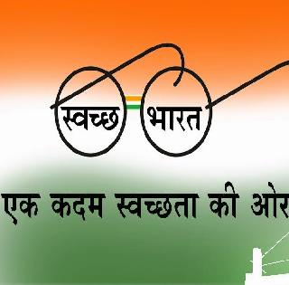 Three types of 'Clean India' | ‘स्वच्छ भारत’चे तीनतेरा