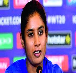 More than 250 runs better for women: Mithali | २५० पेक्षा अधिक धावा महिला क्रिकेटसाठी चांगल्या : मिताली