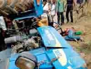 Tractor overturned; Child's death | ट्रॅक्टर उलटला; बालकाचा मृत्यू Tractor overturned; Child's death | ट्रॅक्टर उलटला; बालकाचा मृत्यू