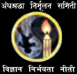 'Sanatan' demand for 'Anyan' inquiry | ‘अंनिस’च्या चौकशीची ‘सनातन’ची मागणी 'Sanatan' demand for 'Anyan' inquiry | ‘अंनिस’च्या चौकशीची ‘सनातन’ची मागणी