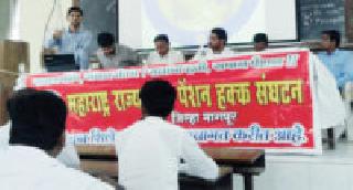 The agitation for pension will be severe | पेंशनसाठी आंदोलन तीव्र करणार