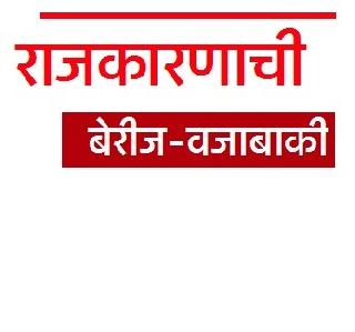 Waiting for a reshuffle of NCP! | राष्ट्रवादीला फेरबदलाची प्रतीक्षा!