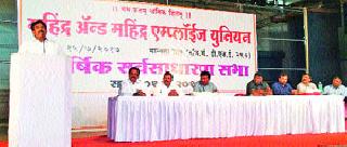 Expansion of Mahindra Union's current office bearers | महिंद्रा युनियनच्या विद्यमान पदाधिकाऱ्यांना मुदतवाढ Expansion of Mahindra Union's current office bearers | महिंद्रा युनियनच्या विद्यमान पदाधिकाऱ्यांना मुदतवाढ